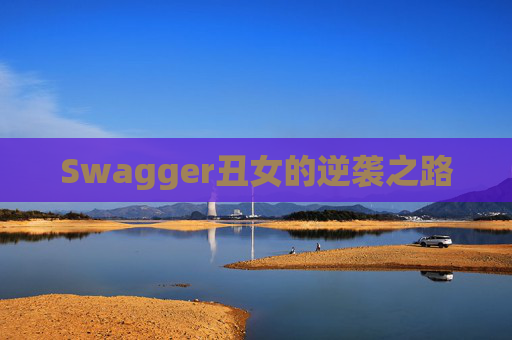 Swagger丑女的逆袭之路